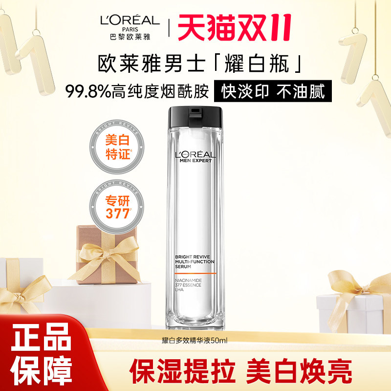 欧莱雅男士耀白瓶精华液美白淡化痘印烟酰胺淡斑保湿提亮护肤品男