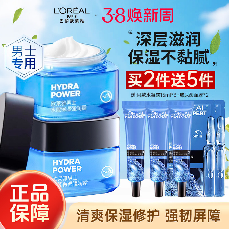 欧莱雅男士面霜补水保湿清爽乳液擦脸油保湿霜润肤霜脸部护肤品