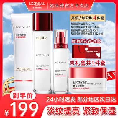 欧莱雅复颜视黄醇抗皱保湿4件套