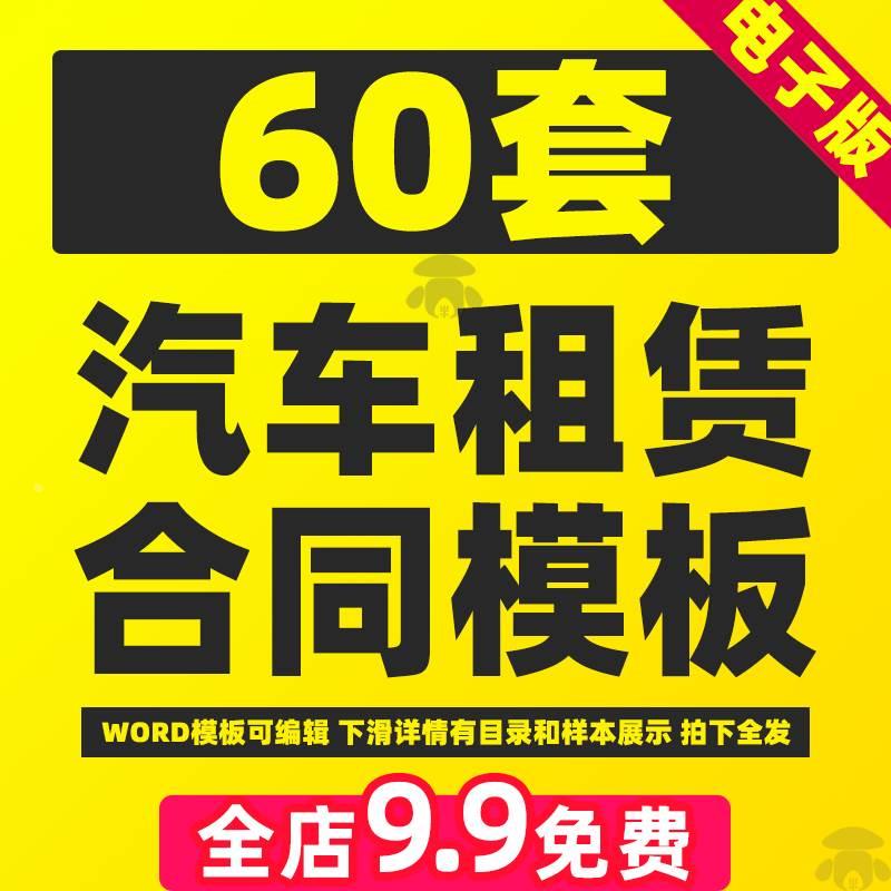 汽车租赁合同模板电子版个人公司货运客运婚私家车辆合约协议范本