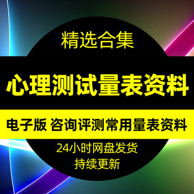 心理学测试量表测评系统资料题咨询案例课程教程测量表自测验素材