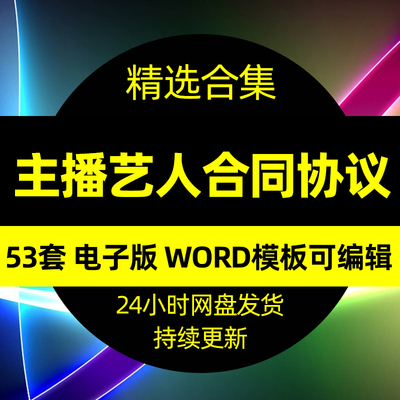 主播艺人网红达人签约合同模板合作协议电商直播带货经纪合约聘请