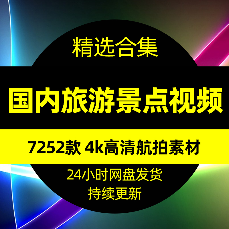 4k高清航拍国旅游景点素材城市旅行景区风景视频团购达人剪辑库