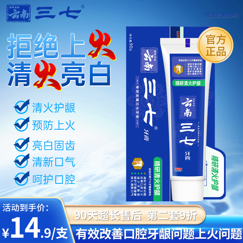 云南三七精研清火牙膏护龈去口气祛烟茶渍咖啡渍亮白减少牙菌斑