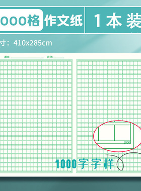 1000格作文纸作文本1000格作文纸作文本1000格作文纸