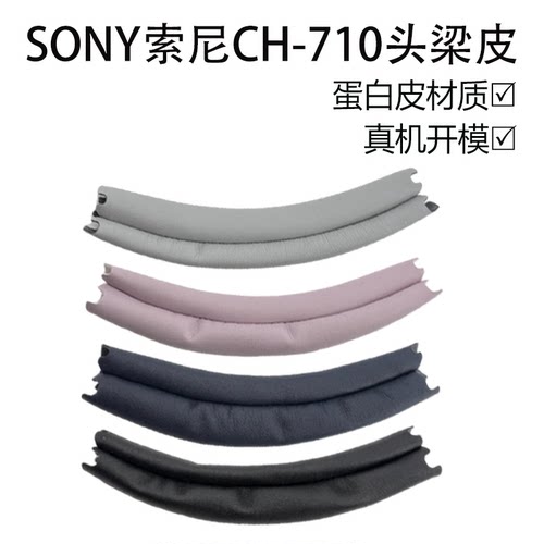 适用Sony索尼WH-CH710N CH720N耳机头梁皮横梁皮套保护套替换配件