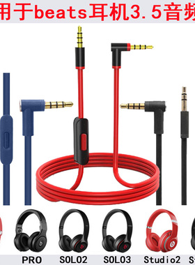 适用beats Solo2 Solo3 studio2/3 Mixr 录音师Pro耳机音频线带麦