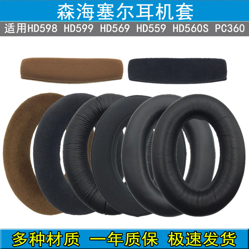 适用森海塞尔HD598 SE CS HD599 569 559 560S 耳机套耳罩 头梁垫
