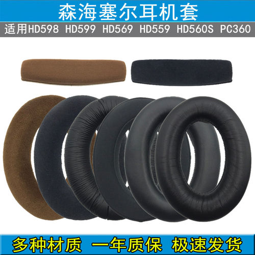 适用森海塞尔HD598 SE CS HD599 569 559 560S 耳机套耳罩 头梁垫