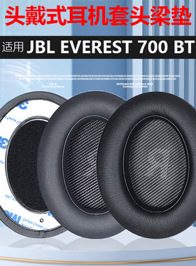 适用JBL EVEREST V700 V700BT 头戴式耳套Elite精英版耳棉耳罩 耳