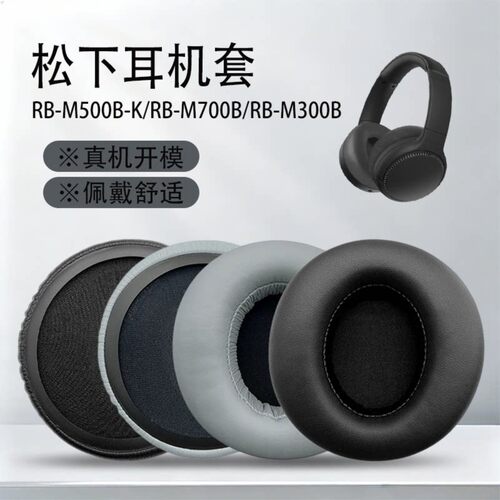 适用Panasonic/松下 RB-M500BE-K M700 M300耳机海绵套更换配件