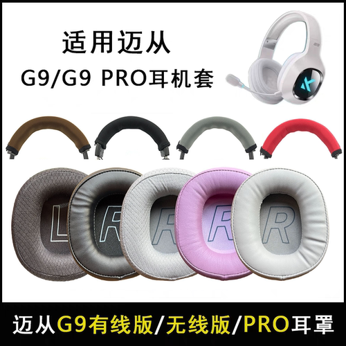 适用MCHOSE迈从G9无线版耳机套G9有线版耳罩G9pro耳机海绵套耳机