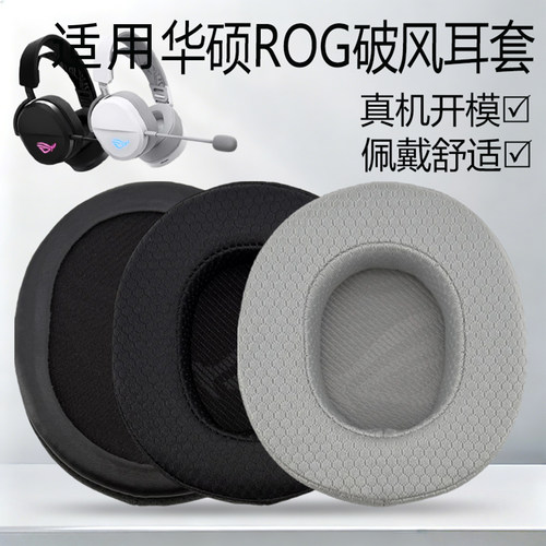适用华硕ASUS ROG Pelta 破风耳机套 华硕破风海绵套耳罩耳套皮套
