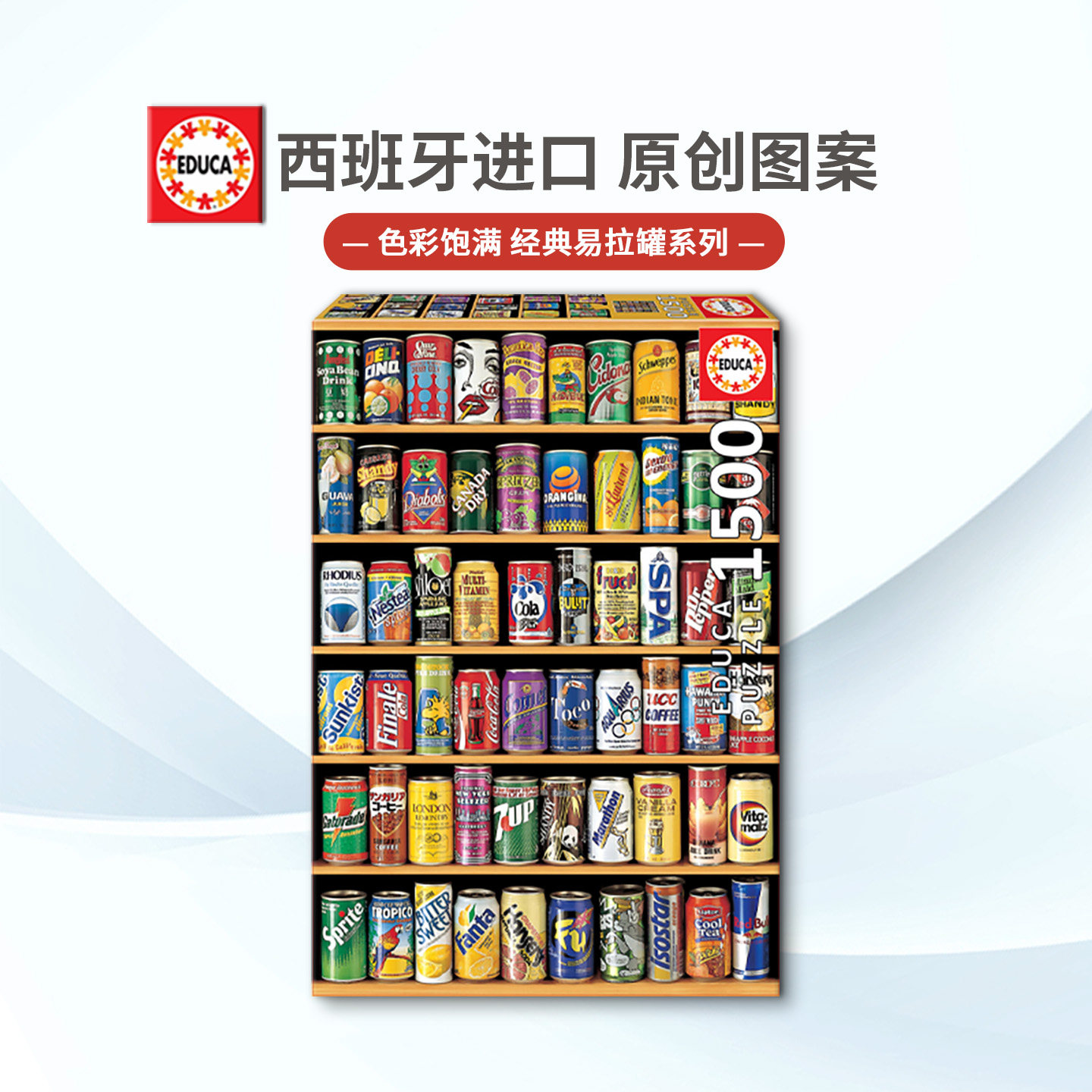 现货Educa汽水罐易拉罐1500片西班牙进口拼图雷诺瓦成人益智玩具