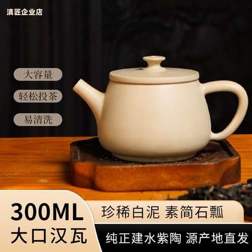 【滇匠企业店】茶壶泡茶家用云南建水紫陶大口径白汉瓦壶紫砂茶具