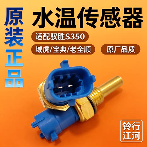 江铃驭胜S350水温传感器感应塞