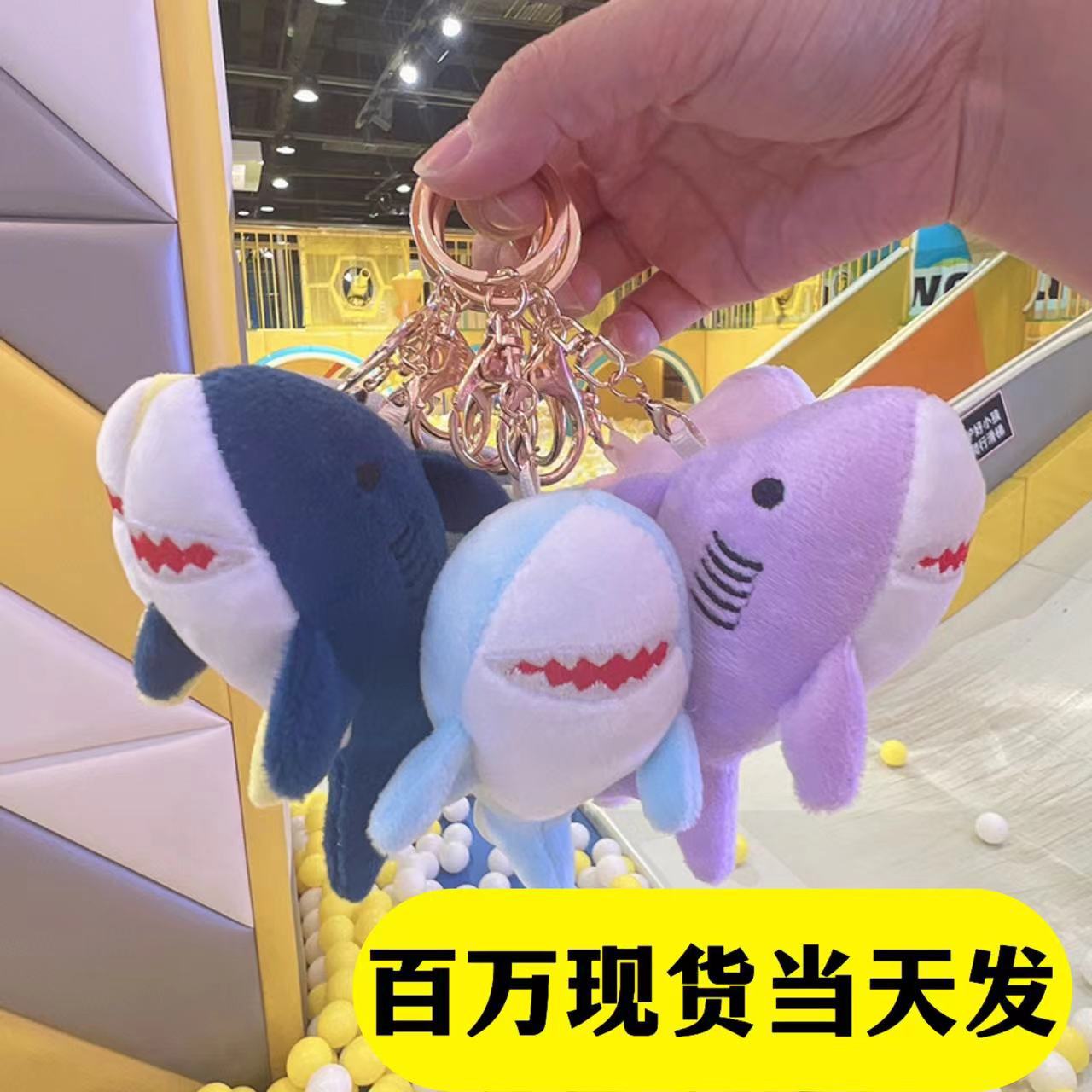 量大优惠同款大牙鲨鱼海洋馆鲸鱼娃娃公仔玩偶钥匙扣书包挂件批