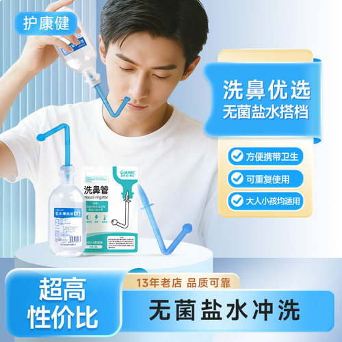 家用洗鼻管+无菌洗鼻盐水