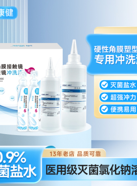 OK镜冲洗液盐水硬性角膜塑形镜护理液医用级0.9%盐水痘痘敷脸盐水
