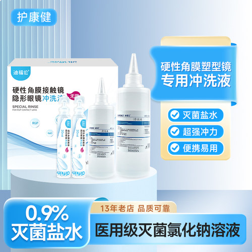 【医用级】OK镜冲洗盐水护理液
