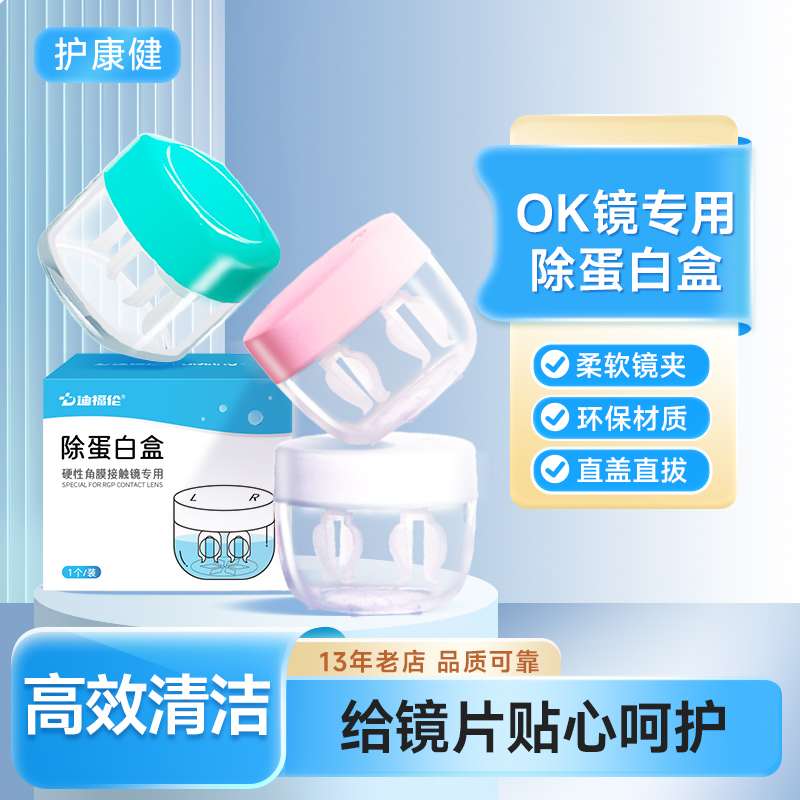 【实惠】角膜塑形镜OK镜除蛋白盒