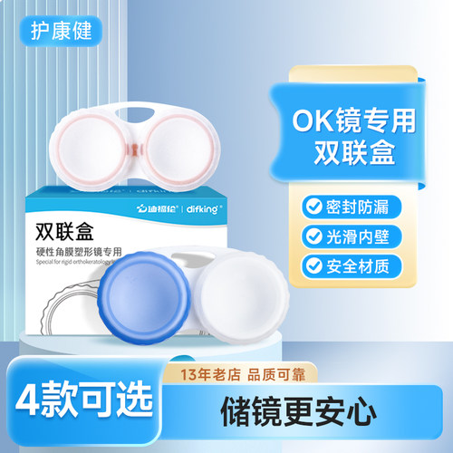【带垫圈】OK镜双联盒密封储存