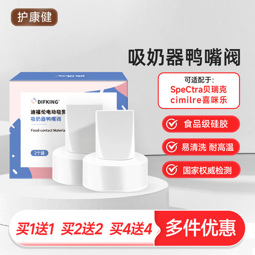 适配贝瑞克吸奶器喇叭罩鸭嘴阀