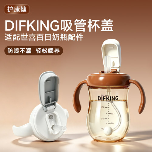 适配世喜新生儿奶瓶吸管水杯盖