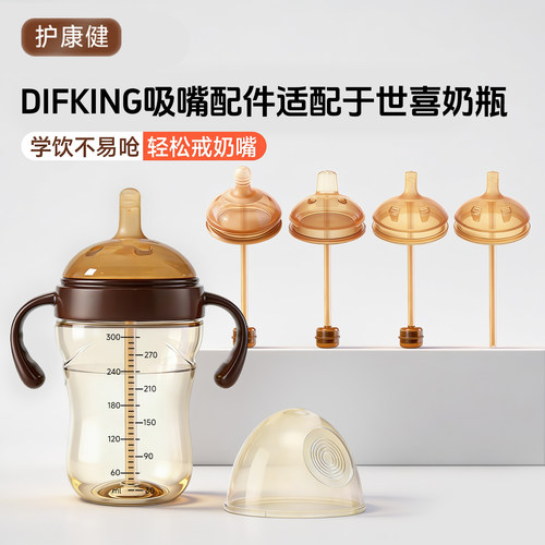 适配世喜直饮吸管奶嘴鸭嘴学饮嘴