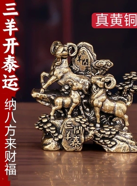 三阳开泰小摆件招财纯铜生肖羊吉祥物客厅办公桌面装饰家居工艺品