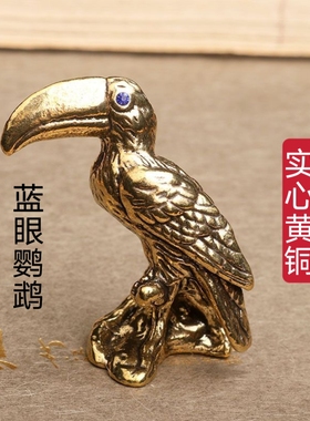 黄铜微雕实心铜大嘴鸟小摆件全铜迷你巨嘴小铜鸟迷你鹦鹉办公桌面