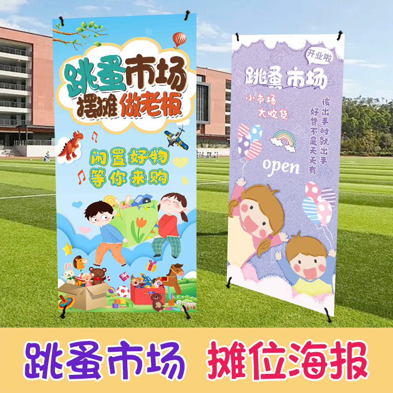 小学生跳蚤市场摊位海报爱心义卖广告牌幼儿园宣传摆摊装饰定制图片