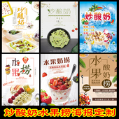 奶茶店炒酸奶广告图片贴纸甜品小吃店水果捞价格表促销 宣传海报画