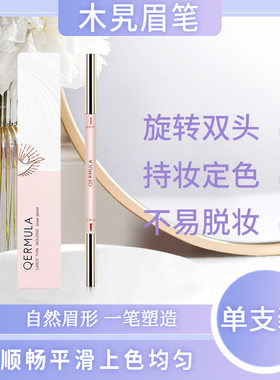 新品彩妆工具木旯旋转双头眉笔 易上色不易脱妆学生款眉笔 批发