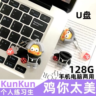 鸡你太美U盘128g潮流练习生坤坤IKUN电脑手机两用高速创意优盘