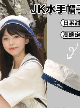 日系甜美可爱JK水手帽拍照贝雷帽