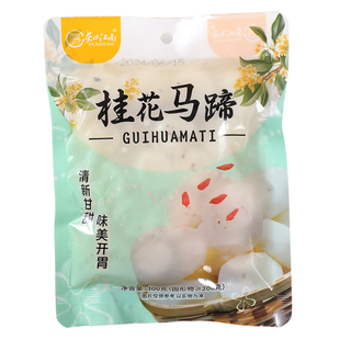 甘甜马蹄桂花开胃即食菩提冷盘零食酒店宴席饭店食材拼盘小吃特产