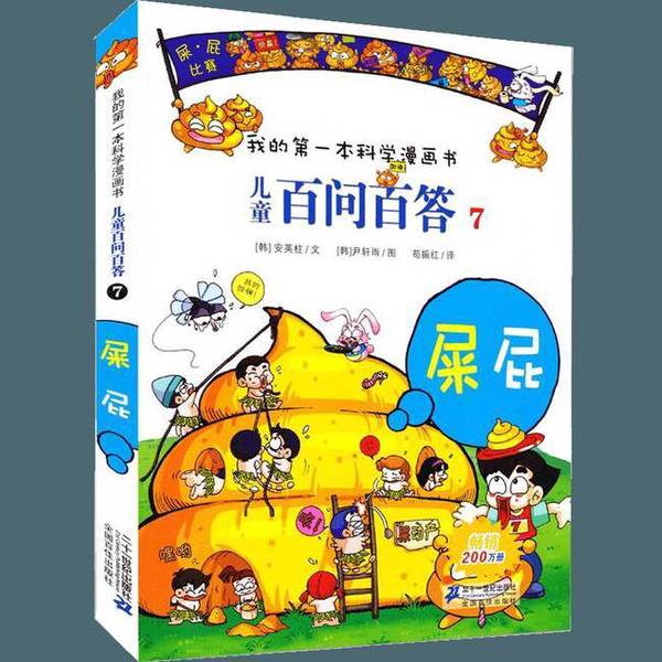 正版9成新图书丨 儿童百问百答：屎屁 （韩）安英柱文；（韩）尹轩雨图；苟振红
