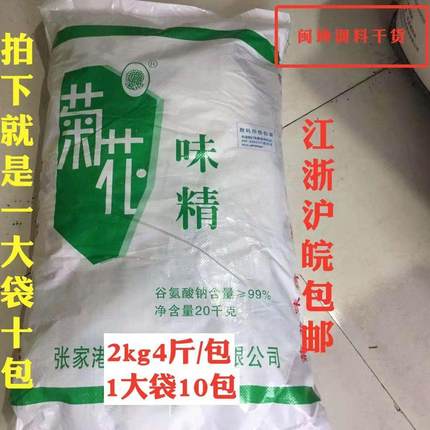 菊花味精2kg4斤x10包整袋批 大包餐饮实惠装味精增鲜提鲜