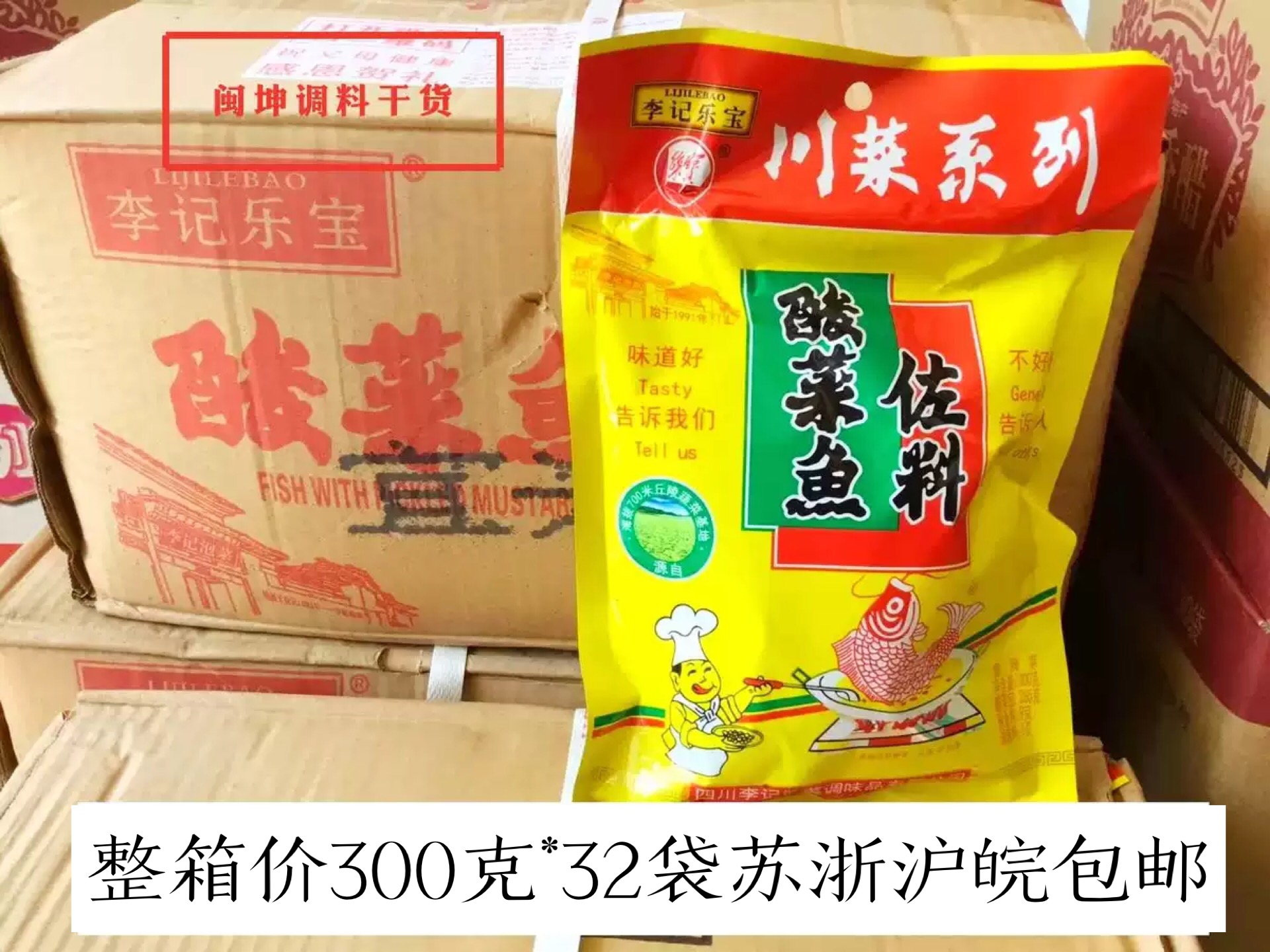 李记乐宝李记酸菜鱼佐料300g*32袋整箱价四川老坛调料包餐饮专用-封面