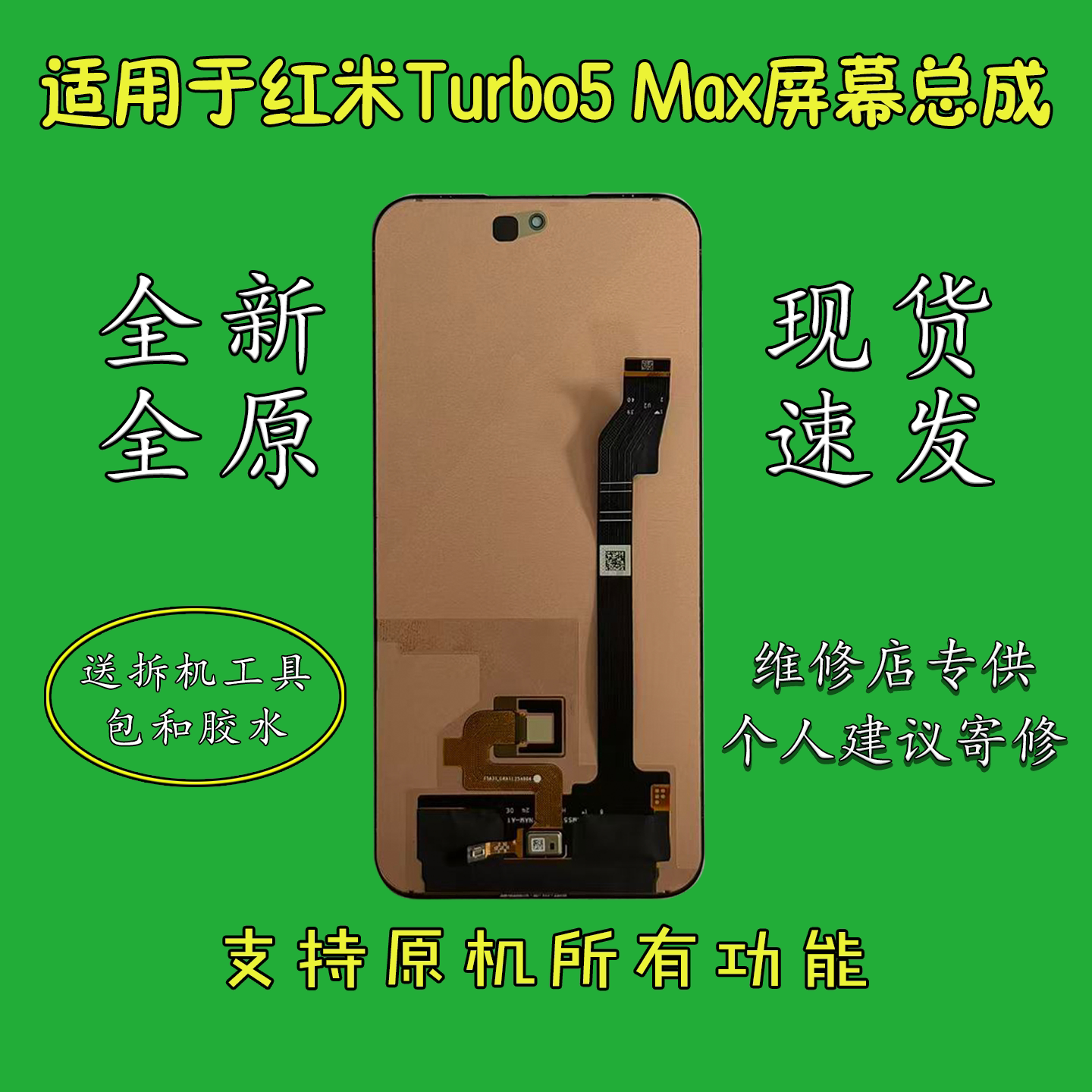 适用于红米Turbo5Max屏幕总成