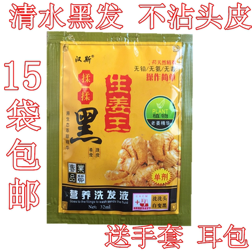 汉斯植物纯黑色染发剂膏洗黑洗发水10袋装瞬雅生姜王揉揉黑女男士