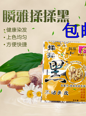 植物纯黑色染发剂膏一洗黑洗发水袋装瞬雅生姜王揉揉黑女男