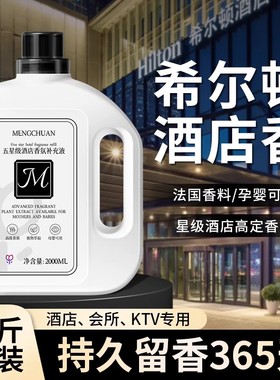 希尔顿五星级酒店香薰精油卧室内持久家用高级房间香水大瓶补充液