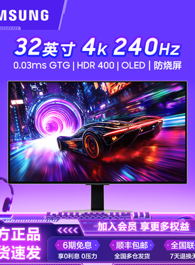 三星显示器32英寸OLED面板4K240Hz防眩光电脑游戏屏幕S32FG812SC