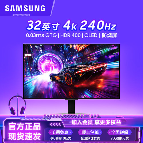三星原厂OLED面板32英寸4K240Hz