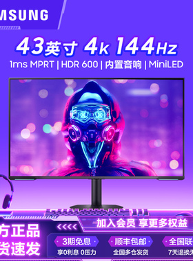 三星43英寸4K144HzHDR600电竞显示器MiniLED平面电脑屏S43CG700NB