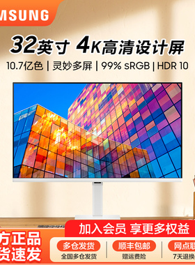三星显示器32英寸4K超清HDR设计电竞游戏台式电脑屏幕S32D707EAC
