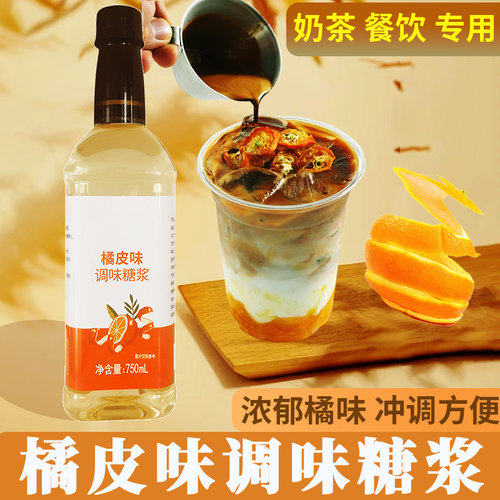 橘皮味糖浆750ml风味果露调咖啡拿铁鸡尾酒果汁饮料奶茶店专用