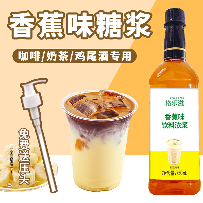 香蕉风味糖浆750ml调咖啡鸡尾酒果汁浓缩果味气泡水饮料香草拿铁